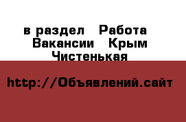  в раздел : Работа » Вакансии . Крым,Чистенькая